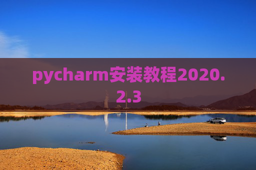 pycharm安装教程2020.2.3