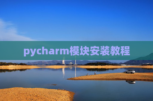 pycharm模块安装教程